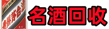 清远市阳山易行烟酒回收店